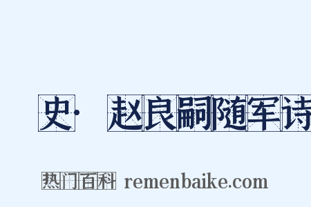 桯史·赵良嗣随军诗是什么意思的图片